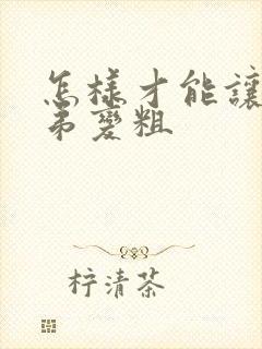 怎样才能让小弟弟变粗