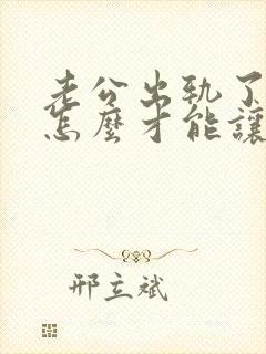 老公出轨了女人怎么才能让他回心转意