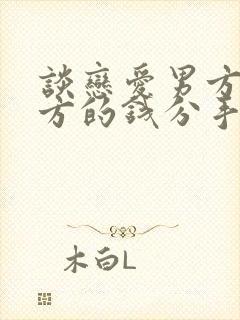 谈恋爱男方给女方的钱分手后要还吗