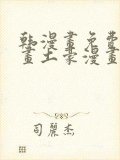 韩漫画免费读漫画土豪漫画封面