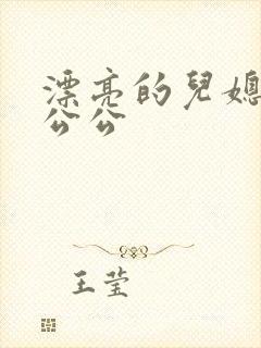 漂亮的儿媳妇和公公