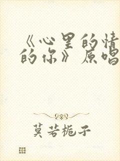 《心里的情心里的你》原唱封面