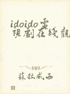 idoido电视剧在线观看韩剧