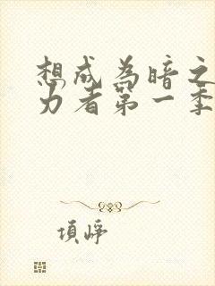 想成为暗之影实力者第一季樱花动漫