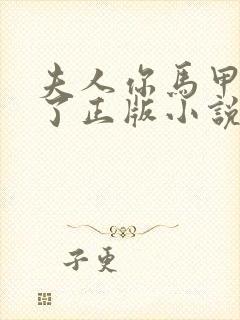 夫人你马甲又掉了正版小说免费阅读