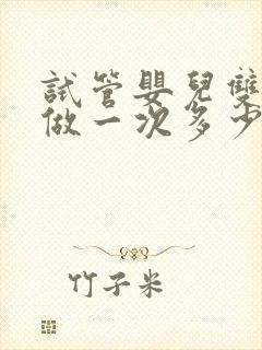 试管婴儿双胞胎做一次多少钱封面