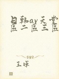 日韩av天堂一区二区三区在线