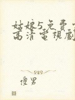 姑娘5免费完整高清电视剧看