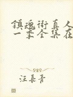 镇魂街真人版第一季全集在线观看