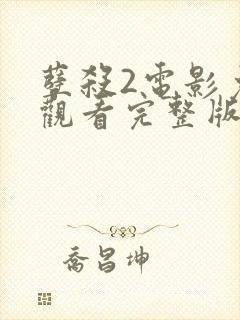 孽杀2电影免费观看完整版国语在线