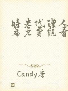 时光代理人英都篇免费观看全集可下载