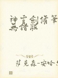 神霄剑修笔趣阁无错版