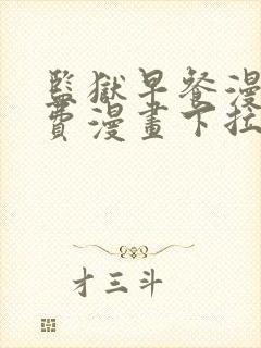 监狱早餐漫画免费漫画下拉式观看