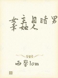 女主目睹男主宠幸她人封面