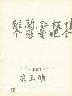 难哄,许枝俏谈个恋爱吧全集播放封面