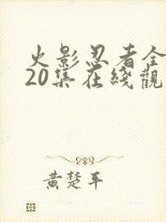 火影忍者全集720集在线观看