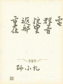 重返狼群电子书在哪里看