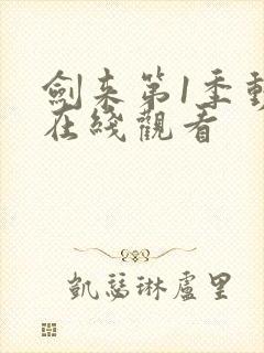 剑来第1季动漫在线观看