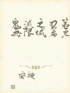 鬼灭之刃第四季无限城篇免费