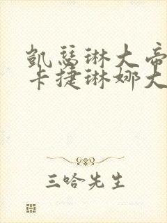 凯瑟琳大帝和叶卡捷琳娜大帝封面