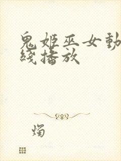 鬼姬巫女动漫在线播放