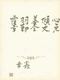 霍羽姜倾心最新章节全文免费阅读