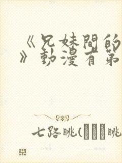 《兄妹间的秘密》动漫有第二季吗封面