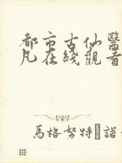 都市古仙医叶不凡在线观看