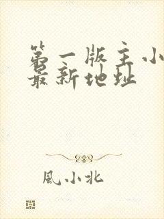 第一版主小说网最新地址