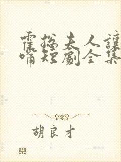 霍总夫人让你闭嘴短剧全集在线