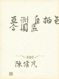 亚洲 自拍色综合图区