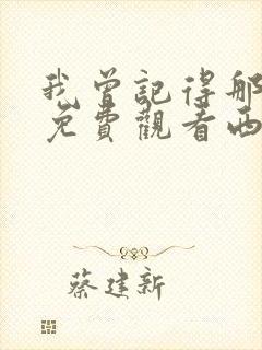 我曾记得那男孩免费观看西瓜影院