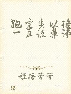 跑完步以后鼻子一直流鼻涕打喷嚏