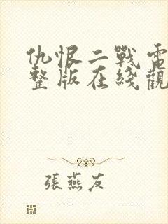 仇恨二战电影完整版在线观看高清