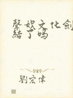 声娱文化剑来完结了吗