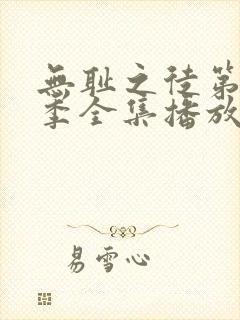 无耻之徒第11季全集播放免费观看