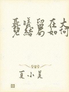 聂曦留在大陆女儿结局如何