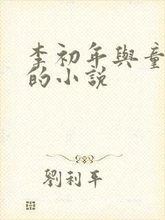 李初年与童肖媛的小说