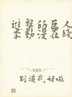 进击的巨人第二季动漫在线播放