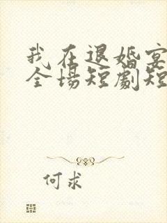 我在退婚宴惊艳全场短剧短剧全集在线观看