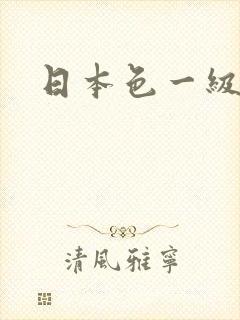 日本色一级大片封面