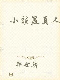 小说蛊真人听书