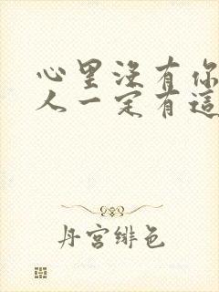 心里没有你的男人一定有这三个表现