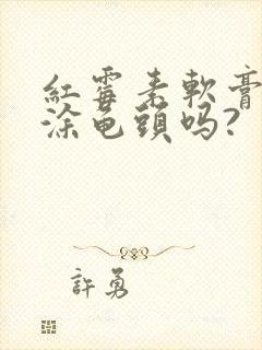 红霉素软膏可以涂龟头吗?