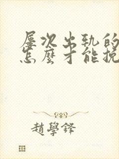 屡次出轨的丈夫怎么才能挽回