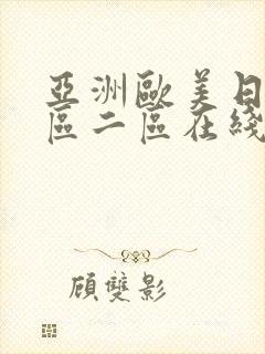 亚洲欧美日韩一区二区在线