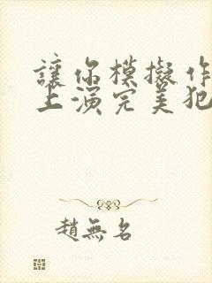 让你模拟作案你上演完美犯罪陈树免费