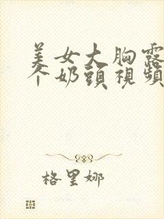 美女大胸露出两个奶头视频封面