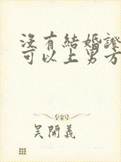 没有结婚证小孩可以上男方户口吗