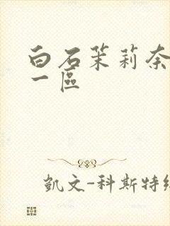 白石茉莉奈在线一区